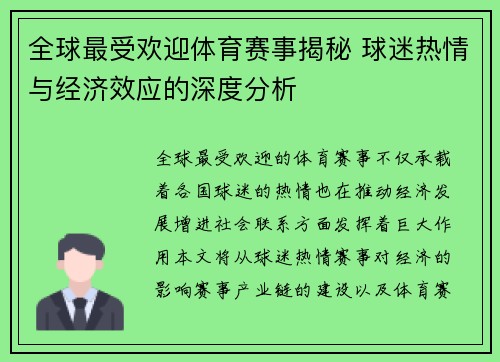 全球最受欢迎体育赛事揭秘 球迷热情与经济效应的深度分析