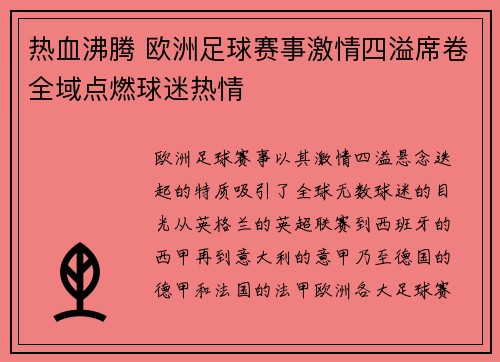 热血沸腾 欧洲足球赛事激情四溢席卷全域点燃球迷热情