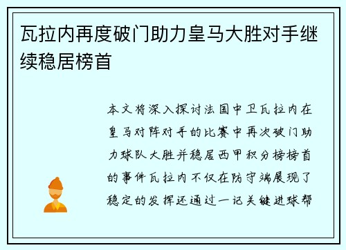 瓦拉内再度破门助力皇马大胜对手继续稳居榜首