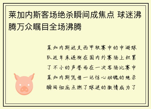 莱加内斯客场绝杀瞬间成焦点 球迷沸腾万众瞩目全场沸腾