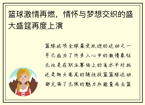 篮球激情再燃，情怀与梦想交织的盛大盛筵再度上演