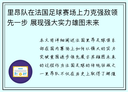 里昂队在法国足球赛场上力克强敌领先一步 展现强大实力雄图未来