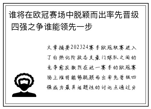谁将在欧冠赛场中脱颖而出率先晋级 四强之争谁能领先一步