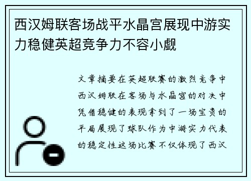 西汉姆联客场战平水晶宫展现中游实力稳健英超竞争力不容小觑