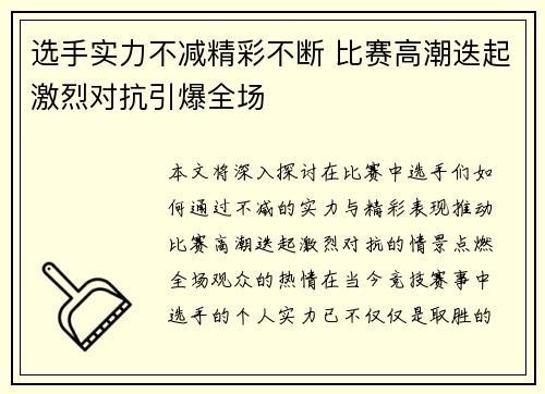 选手实力不减精彩不断 比赛高潮迭起激烈对抗引爆全场