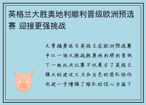 英格兰大胜奥地利顺利晋级欧洲预选赛 迎接更强挑战