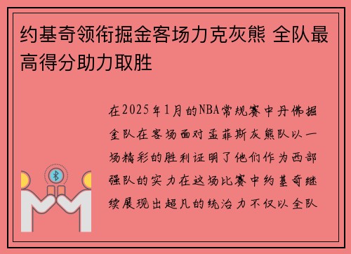 约基奇领衔掘金客场力克灰熊 全队最高得分助力取胜