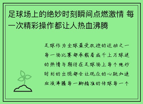 足球场上的绝妙时刻瞬间点燃激情 每一次精彩操作都让人热血沸腾