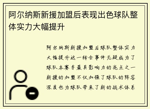 阿尔纳斯新援加盟后表现出色球队整体实力大幅提升