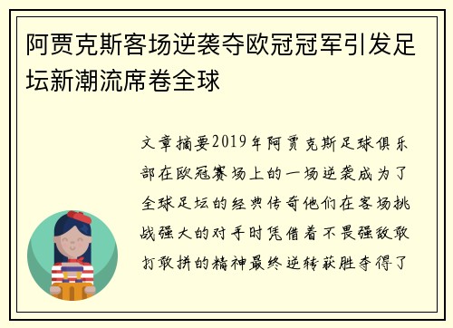 阿贾克斯客场逆袭夺欧冠冠军引发足坛新潮流席卷全球