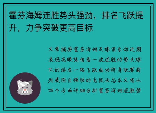 霍芬海姆连胜势头强劲，排名飞跃提升，力争突破更高目标