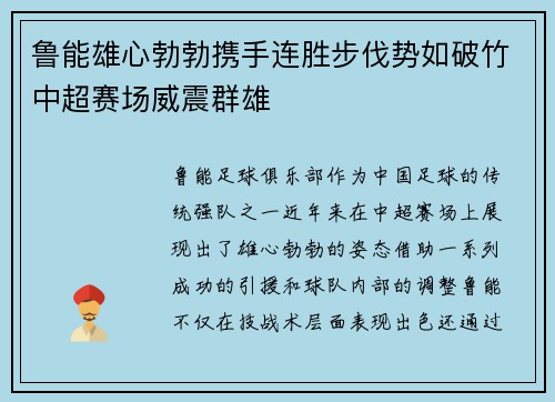 鲁能雄心勃勃携手连胜步伐势如破竹中超赛场威震群雄