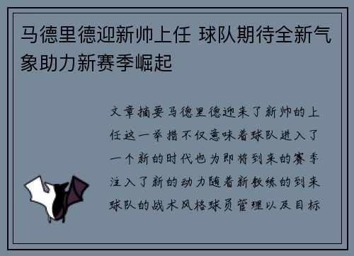 马德里德迎新帅上任 球队期待全新气象助力新赛季崛起