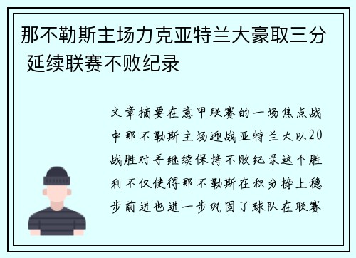 那不勒斯主场力克亚特兰大豪取三分 延续联赛不败纪录