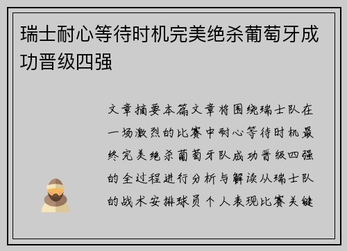 瑞士耐心等待时机完美绝杀葡萄牙成功晋级四强