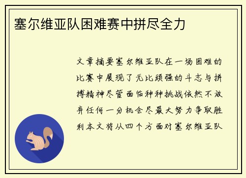 塞尔维亚队困难赛中拼尽全力 