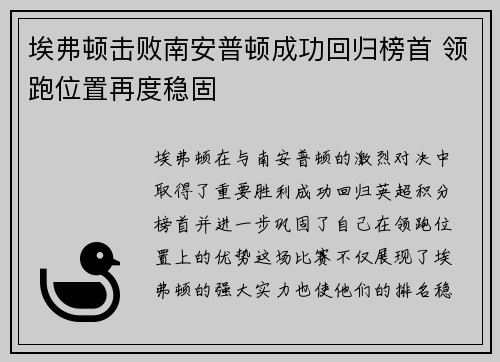 埃弗顿击败南安普顿成功回归榜首 领跑位置再度稳固