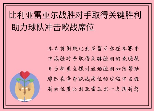 比利亚雷亚尔战胜对手取得关键胜利 助力球队冲击欧战席位