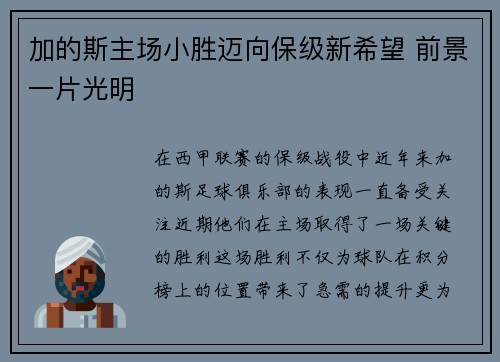 加的斯主场小胜迈向保级新希望 前景一片光明