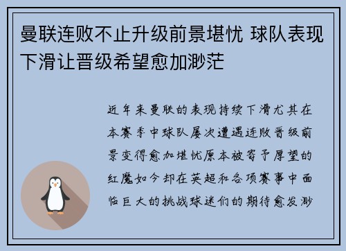 曼联连败不止升级前景堪忧 球队表现下滑让晋级希望愈加渺茫