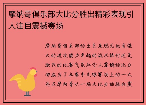 摩纳哥俱乐部大比分胜出精彩表现引人注目震撼赛场