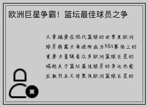欧洲巨星争霸！篮坛最佳球员之争