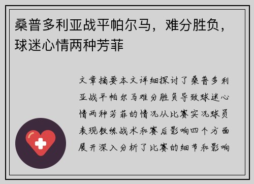 桑普多利亚战平帕尔马，难分胜负，球迷心情两种芳菲