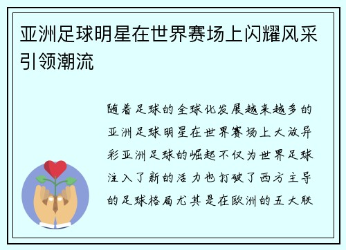 亚洲足球明星在世界赛场上闪耀风采引领潮流