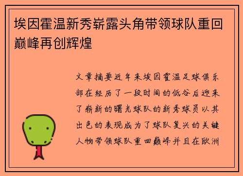 埃因霍温新秀崭露头角带领球队重回巅峰再创辉煌