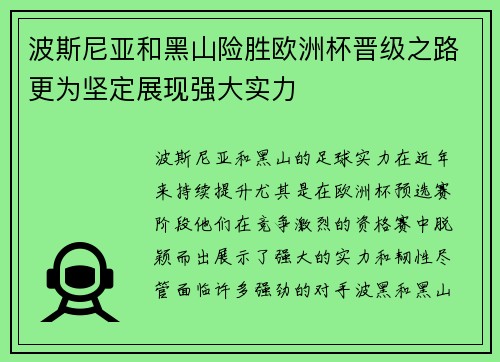 波斯尼亚和黑山险胜欧洲杯晋级之路更为坚定展现强大实力
