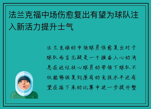 法兰克福中场伤愈复出有望为球队注入新活力提升士气