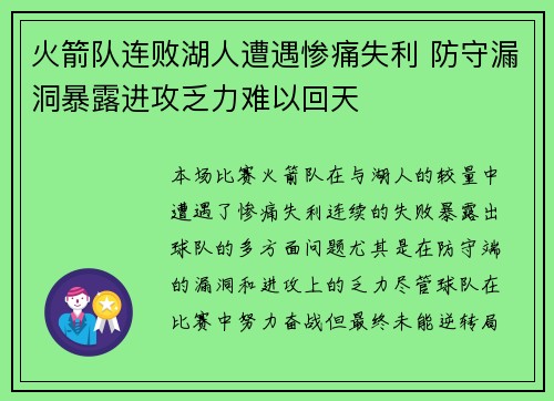 火箭队连败湖人遭遇惨痛失利 防守漏洞暴露进攻乏力难以回天
