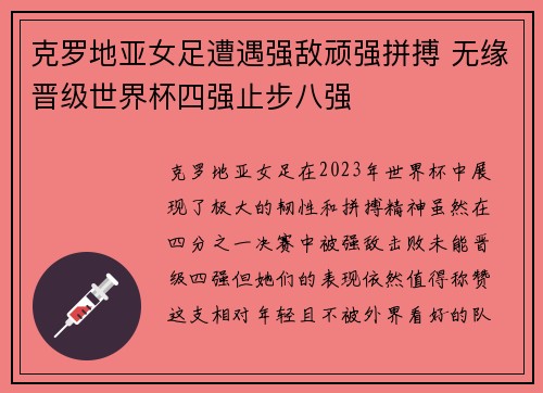 克罗地亚女足遭遇强敌顽强拼搏 无缘晋级世界杯四强止步八强