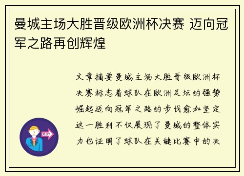 曼城主场大胜晋级欧洲杯决赛 迈向冠军之路再创辉煌