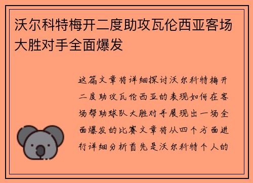 沃尔科特梅开二度助攻瓦伦西亚客场大胜对手全面爆发