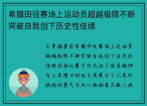 希腊田径赛场上运动员超越极限不断突破自我创下历史性佳绩