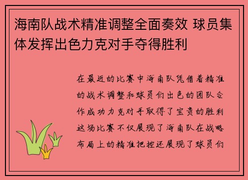 海南队战术精准调整全面奏效 球员集体发挥出色力克对手夺得胜利