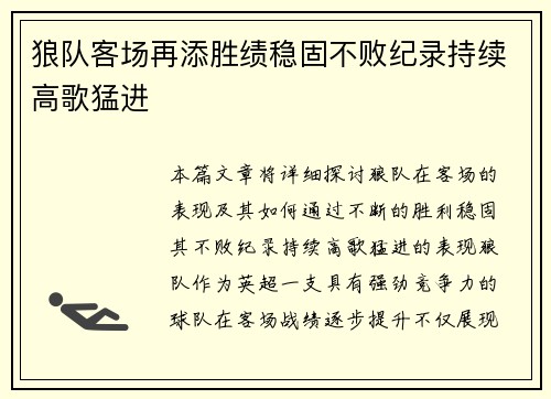 狼队客场再添胜绩稳固不败纪录持续高歌猛进