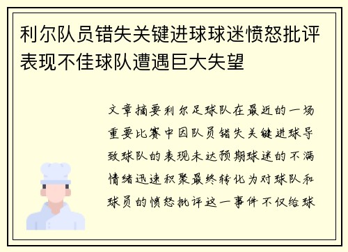 利尔队员错失关键进球球迷愤怒批评表现不佳球队遭遇巨大失望