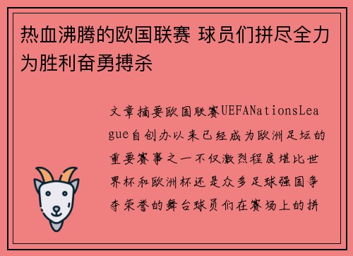 热血沸腾的欧国联赛 球员们拼尽全力为胜利奋勇搏杀