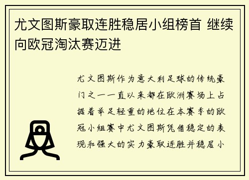 尤文图斯豪取连胜稳居小组榜首 继续向欧冠淘汰赛迈进