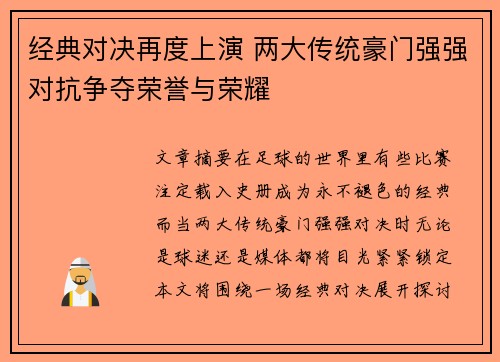 经典对决再度上演 两大传统豪门强强对抗争夺荣誉与荣耀