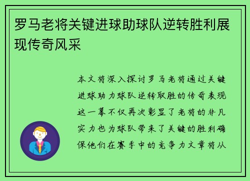 罗马老将关键进球助球队逆转胜利展现传奇风采