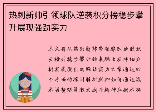 热刺新帅引领球队逆袭积分榜稳步攀升展现强劲实力