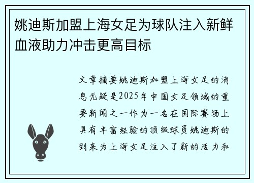 姚迪斯加盟上海女足为球队注入新鲜血液助力冲击更高目标