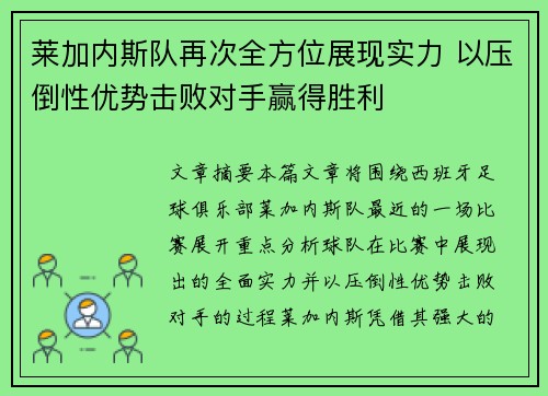 莱加内斯队再次全方位展现实力 以压倒性优势击败对手赢得胜利