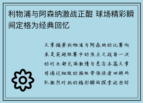 利物浦与阿森纳激战正酣 球场精彩瞬间定格为经典回忆
