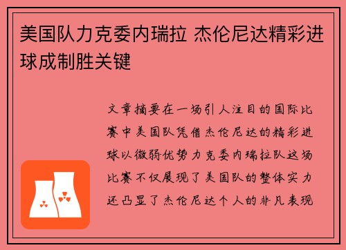 美国队力克委内瑞拉 杰伦尼达精彩进球成制胜关键