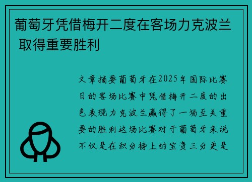 葡萄牙凭借梅开二度在客场力克波兰 取得重要胜利