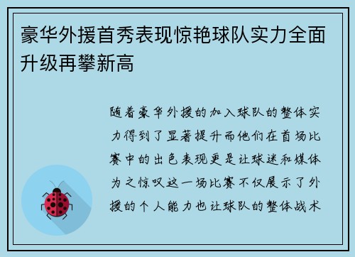 豪华外援首秀表现惊艳球队实力全面升级再攀新高